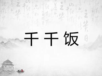 千千饭