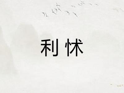 利怵