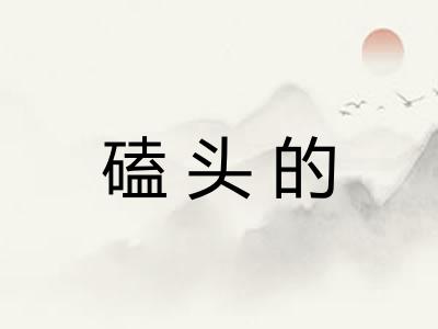 磕头的