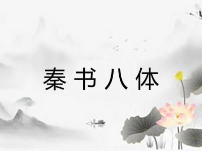 秦书八体