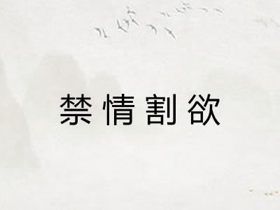 禁情割欲
