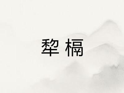 犂槅