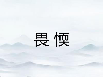 畏愞