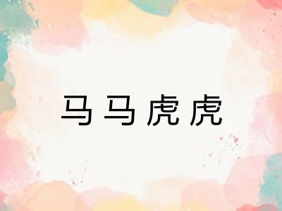 马马虎虎