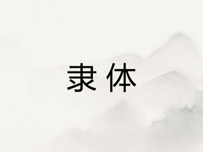 隶体