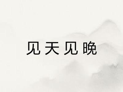 见天见晚