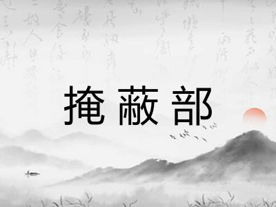掩蔽部