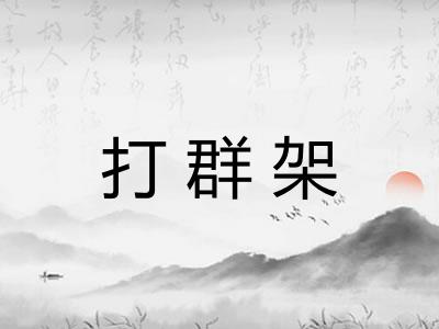 打群架