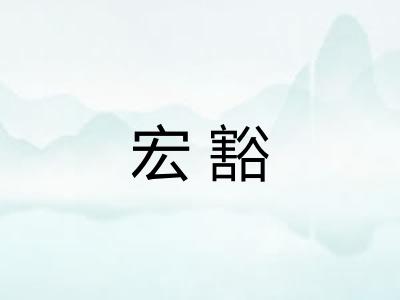 宏豁