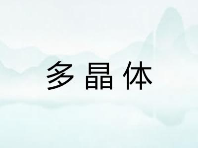多晶体