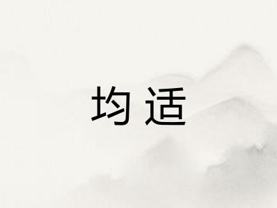 均适