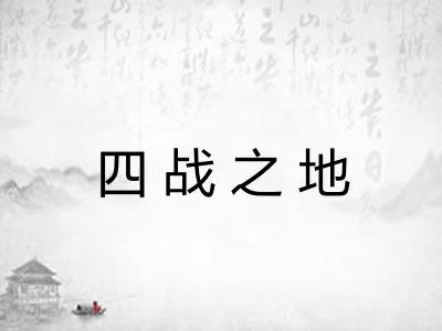四战之地
