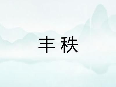 丰秩