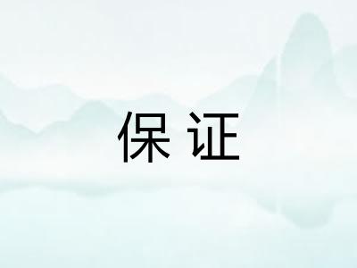 保证