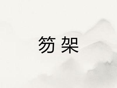 笏架