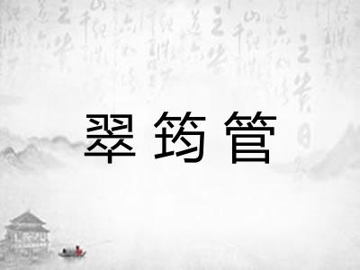 翠筠管