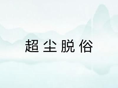 超尘脱俗