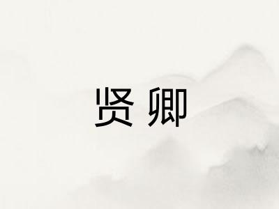 贤卿