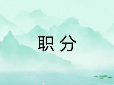 职分