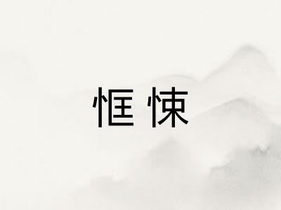 恇悚