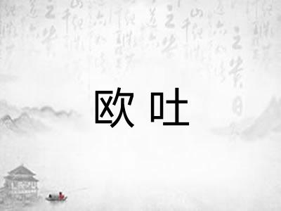 欧吐