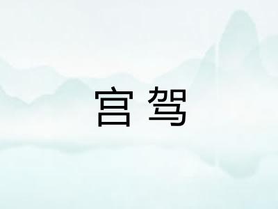 宫驾