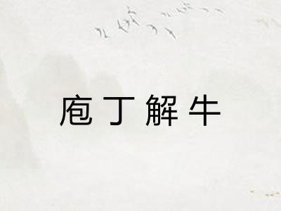 庖丁解牛