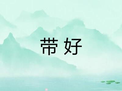 带好