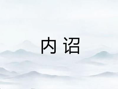 内诏