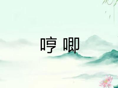 哼唧