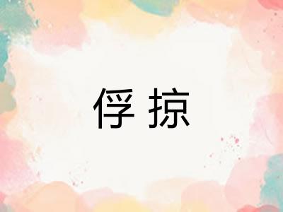 俘掠