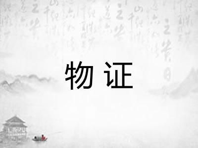 物证