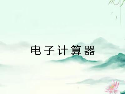 电子计算器