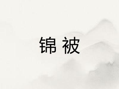 锦被
