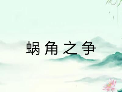 蜗角之争