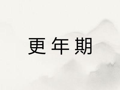 更年期