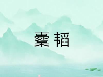 櫜韬