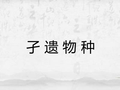 孑遗物种