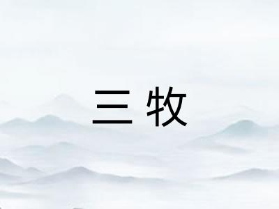 三牧