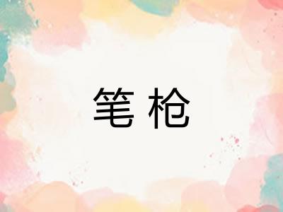 笔枪