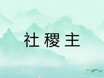 社稷主