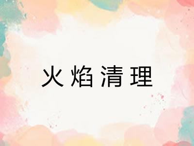 火焰清理