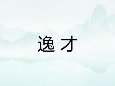 逸才