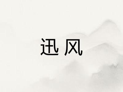 迅风