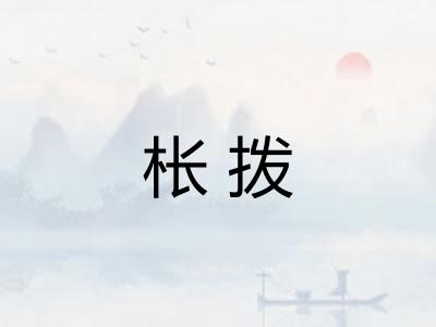 枨拨