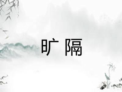 旷隔
