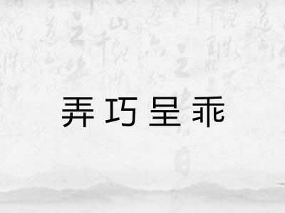 弄巧呈乖