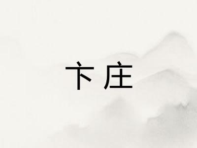 卞庄