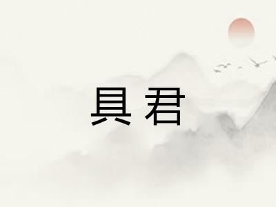 具君