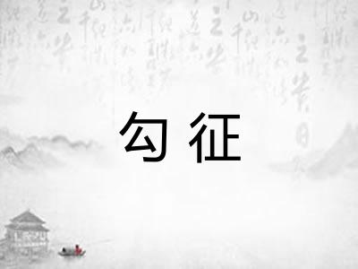 勾征